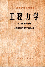 高等学校试用教材  工程力学  上  第一分册