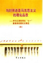 与时俱进是马克思主义的理论品质  学习江泽民同志“七一”重要讲话理论文章选  4