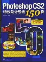 Photoshop CS2 特效设计经典 150 例