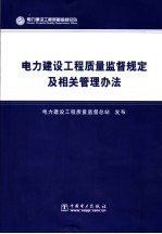 电力建设工程质量监督规定及相关管理办法