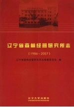 辽宁省森林经营研究所志  1986-2007