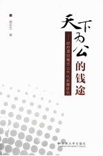 天下为公的钱途  政府理财模式公共化拓展研究