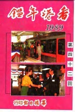 香港年鉴  1989  第42回