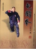 龟鹤拳