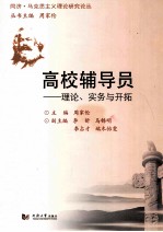 高校辅导员  理论、实务与开拓