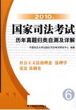 2010年国家司法考试历年真题归类自测及详解  6  社会主义法治理念、法理学、宪法、法制史