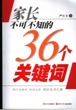 家长不可不知的36个关键词