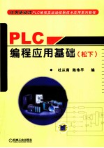 PLC编程应用基础  松下