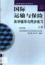 国际运输与保险自学辅导与同步练习  第1卷