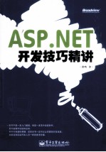 ASP.NET开发技巧精讲