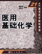 21世纪高等医学院校教材  医用基础化学