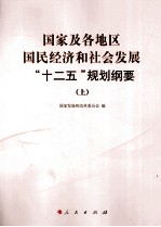 国家及各地区国民经济和社会发展“十二五”规划纲要  上