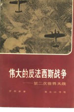 伟大的反法西斯战争——第二次世界大战