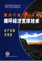 国家重点行业循环经济支撑技术  矿产资源采选业