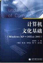 计算机文化基础：Windows XP+Office2003