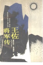 王佐将军传