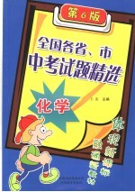 全国各省、市中考试题精选  化学