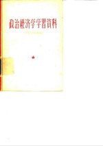 政治经济学学习资料