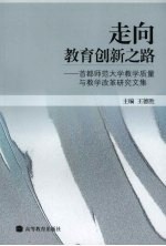 走向教育创新之路  首都师范大学教学质量与教学改革研究文集