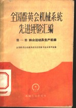 全国群英会机械系统先进经验汇编  第1册  群众运动及生产组织