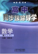 数学同步跟踪导学  高一  下