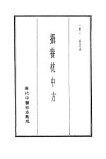 历代中医珍本集成  18  摄养枕中方