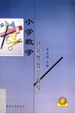 小学数学创新性教学指导  低年级