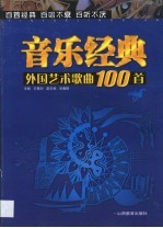 外国艺术歌曲100首