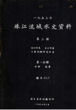 1953年珠江流域水文资料  第2册  北江水系、东江水系、三角洲纲河区水系  第1分册  水位、流量