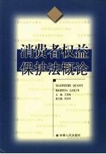 消费者权益保护法概论