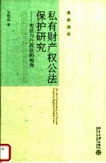 私有财产权公法保护研究  宪法与行政法的视角