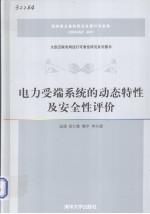 电力受端系统的动态特性及安全性评价