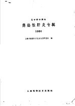 传染性肝炎专辑  1960