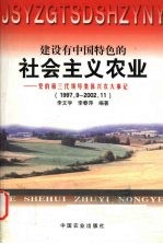 建设有中国特色的社会主义农业  党的第三代领导集体兴农大事记  1997.9-2002.11