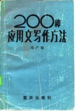 应用文写作方法200种