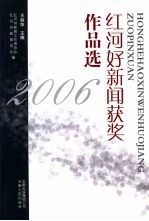 红河好新闻获奖作品选  2006