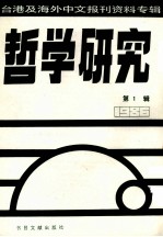 哲学研究  台港及海外中文报刊资料专辑（1986）  1