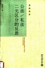 公法/私法二元区分的反思