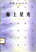 塞上星光