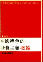 中国特色的社会主义概论