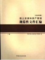 国土资源和房产管理规范性文件汇编  2006年版  下