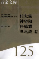 海上文学百家文库  125  任大霖、钟望阳、任德耀、洪汛涛卷