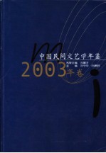 中国民间文艺学年鉴  2003