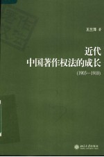 近代中国著作权法的成长  1903-1910