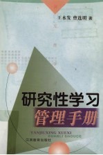 研究性学习管理手册