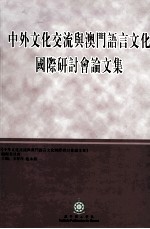 中外文化交流与澳门语言文化国际研讨会论文集