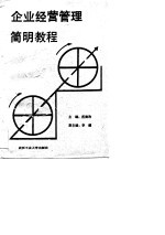 企业经营管理简明教程