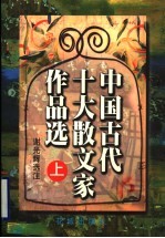 中国古代十大散文家作品选  上