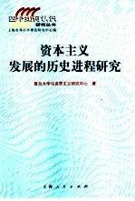 资本主义发展的历史进程研究