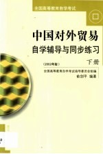 中国对外贸易自学辅导与同步练习  第2卷